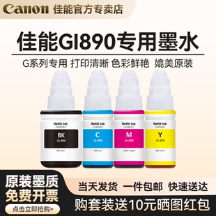 1810 3811 G1810打印机彩色非原装 4810 2810 1800 2812 3800 890黑色BK适用G3810 Canon佳能专用墨水墨水GI
