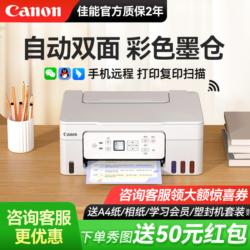 【国补20%】佳能双面墨仓打印机