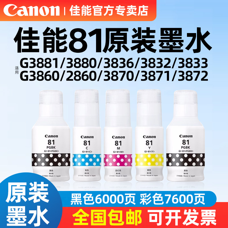 佳能CANON墨水适用于G3860/G1821