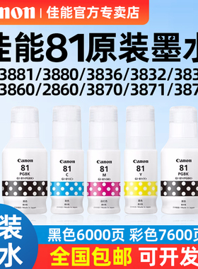 Canon佳能GI-81原装墨水黑色G3881/G3880/G2820/G3860/G3821/G3820/G2860/G3870/G3836 墨仓式连供打印机彩色