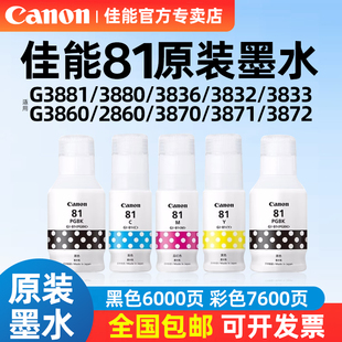 G3820 81原装 G3860 Canon佳能GI G2860 墨仓式 G3880 G3836 墨水黑色G3881 连供打印机彩色 G2820 G3870 G3821