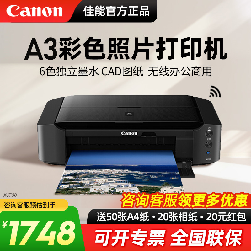 佳能ix6780/ix6880/IP8780彩色喷墨A3专业照片打印机无线办公商用不干胶封面名片厚铜版纸菲林洗相片CAD图纸