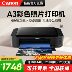 佳能ix6780/ix6880/IP8780彩色喷墨A3专业照片打印机无线办公商用不干胶封面名片厚铜版纸菲林洗相片CAD图纸