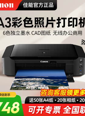 佳能ix6780/ix6880/IP8780彩色喷墨A3专业照片打印机无线办公商用不干胶封面名片厚铜版纸菲林洗相片CAD图纸