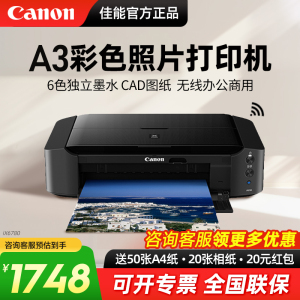 佳能ix6780/ix6880/IP8780彩色喷墨A3专业照片打印机无线办公商用不干胶封面名片厚铜版纸菲林洗相片CAD图纸
