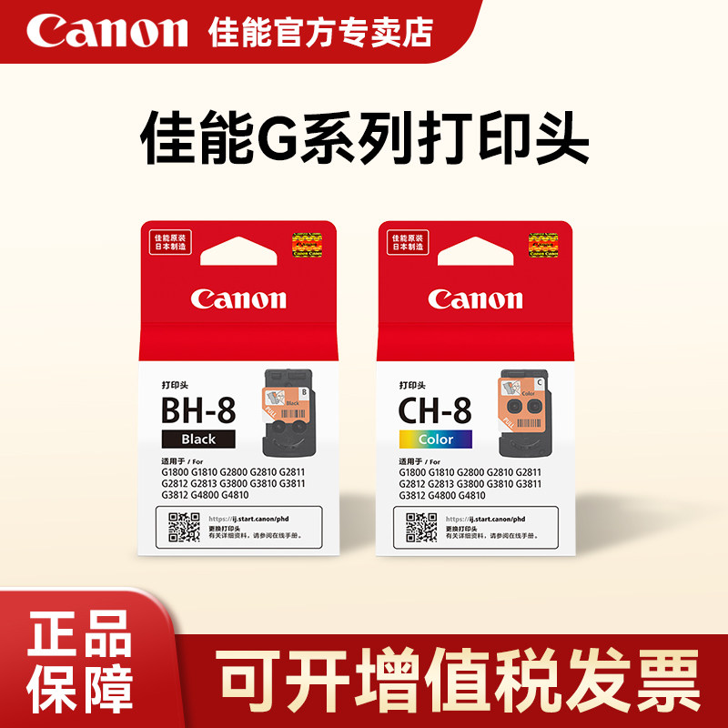 Canon佳能原装打印头墨盒G3810 3811 3832 3833 3836 3880 3881 4880 4881 3800 3830 3870 3871打印机喷头图片