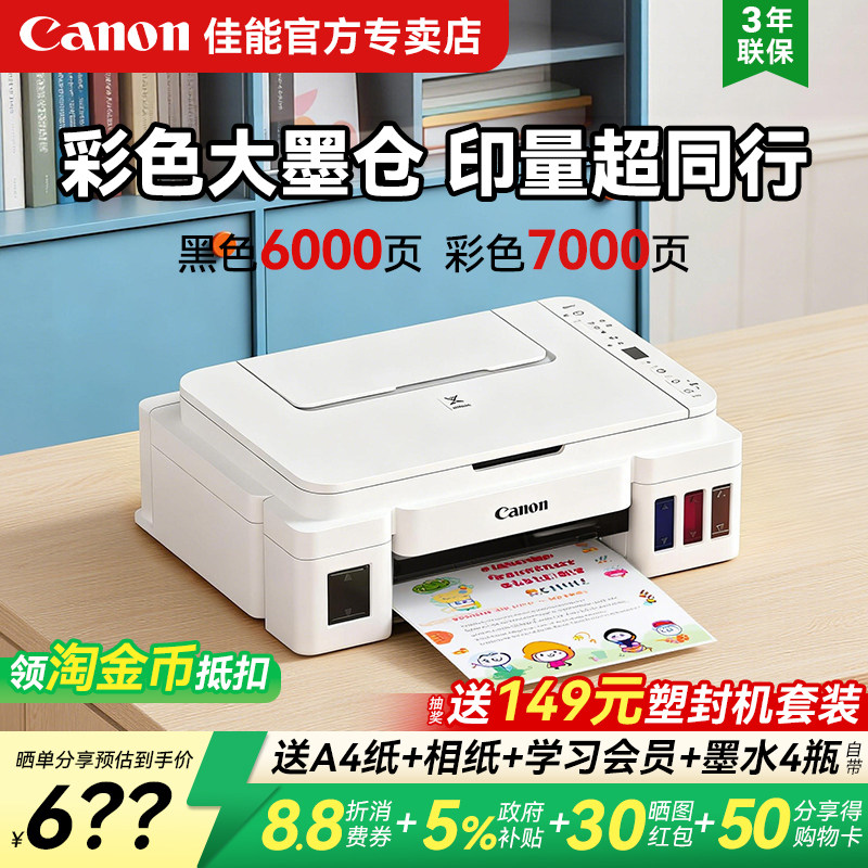 佳能G3810彩色墨仓式打印机政府补贴家用小型可连手机无线复印扫
