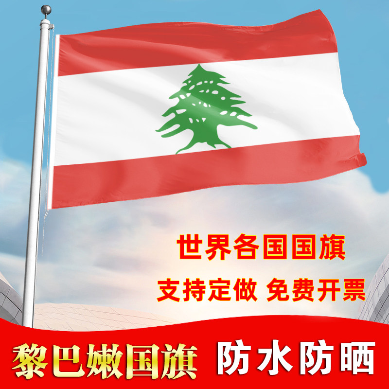 黎巴嫩国旗户外飘旗手摇旗办公桌旗落地旗会议签约旗帜各国旗子