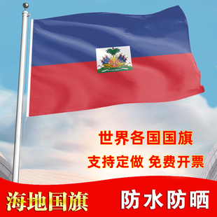 海地国旗定制手摇旗办公桌旗落地旗会议签约旗帜世界各国旗子