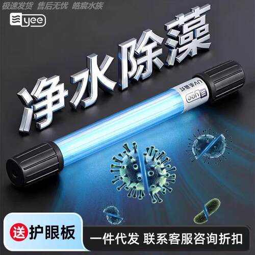 鱼缸专用杀菌灯yee鱼缸UVC紫外线