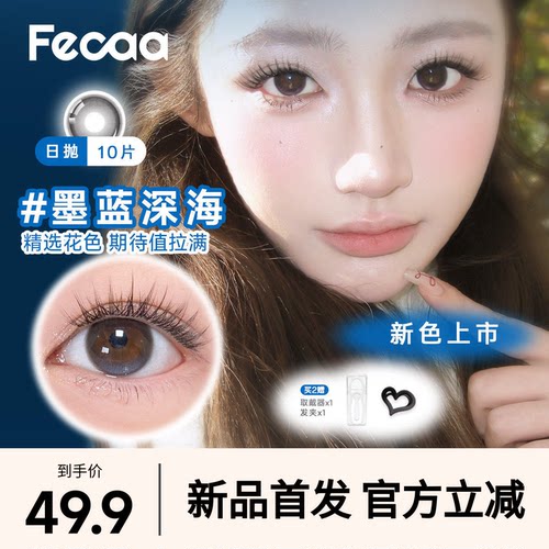 【大直径】Fecaa菲可美瞳大直径日抛10片自然紫蓝棕彩色隐形眼镜
