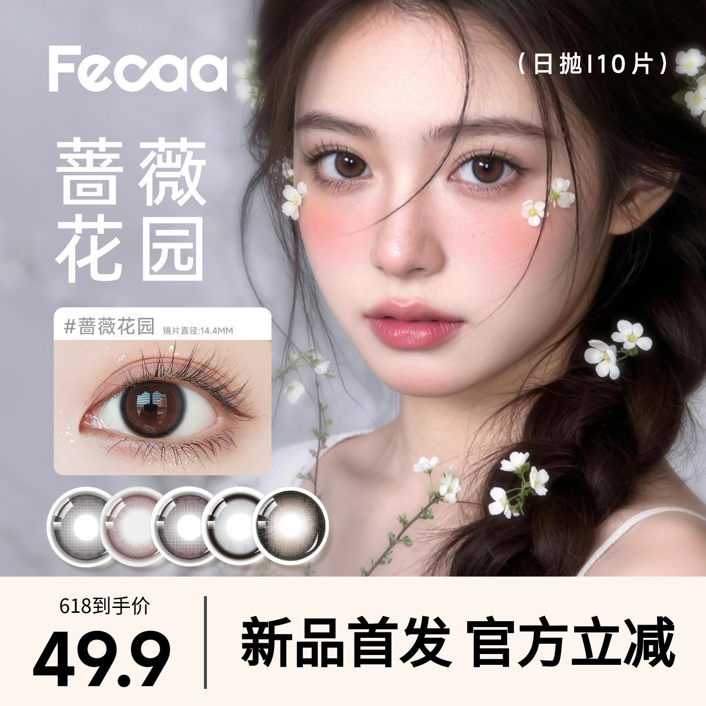 【雾感清冷】Fecaa菲可自然美瞳日抛10片黑灰色隐形眼镜轻混扩瞳