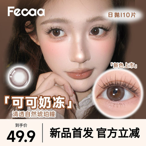 【自然款】Fecaa菲可美瞳大直径日抛10片蓝棕显色隐形眼镜三明治