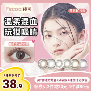 Fecaa绯可美瞳日抛10片装 一次性女大小直径近视隐形眼镜官方正品