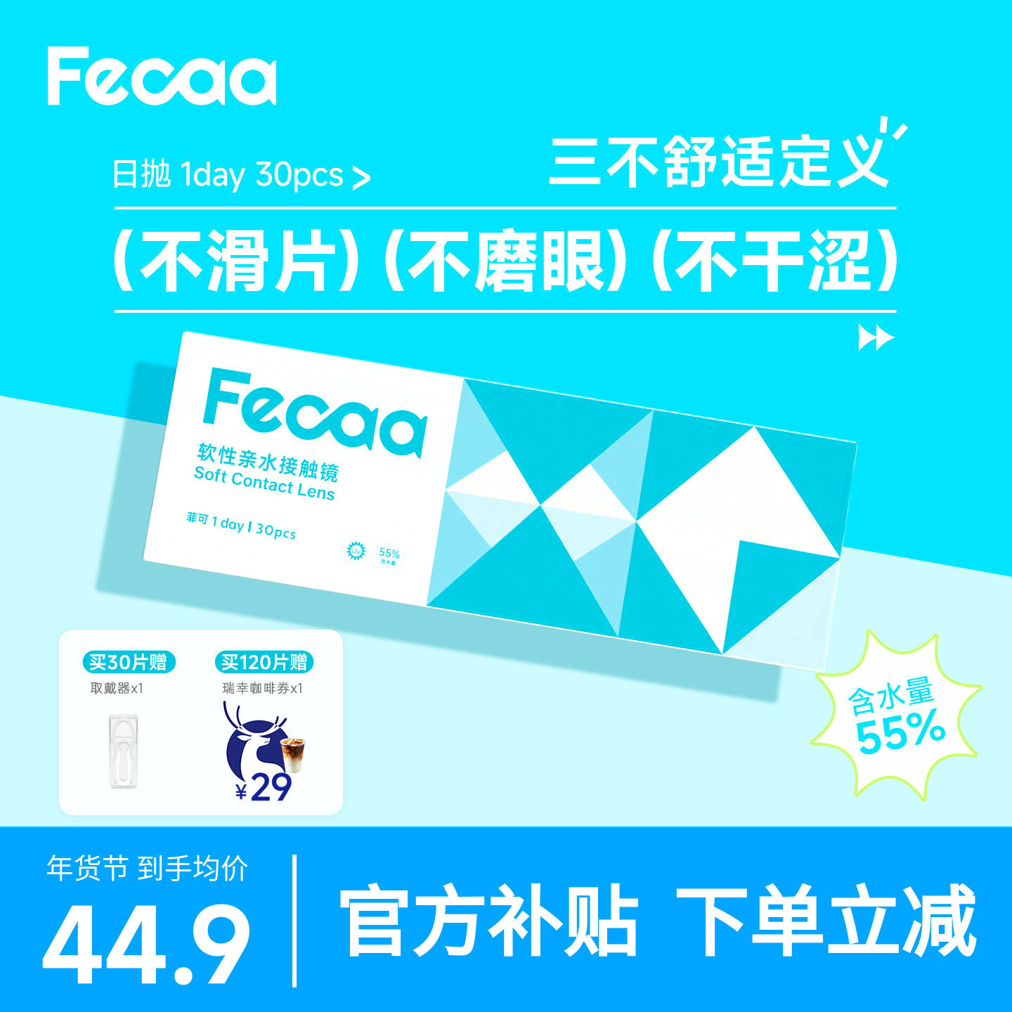 【长戴不干】Fecaa菲可水蓝片隐形眼镜日抛30片近视舒适水润透明,隐形眼镜/护理液,隐形眼镜,淘宝优惠券,粉丝福利购,淘宝优惠卷