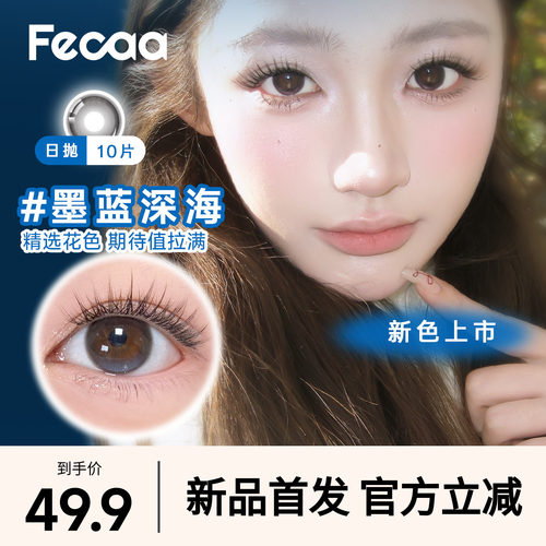 【大直径】Fecaa菲可美瞳大直径日抛10片装自然蓝棕彩色隐形眼镜