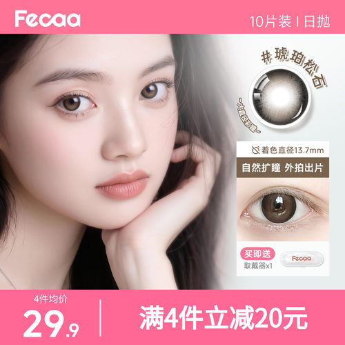 【自然放大】Fecaa菲可美瞳大直径日抛10片灰棕隐形眼镜淡颜高光