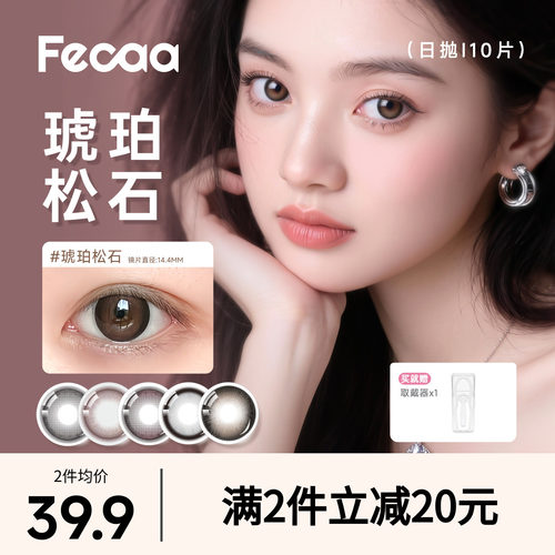 【自然放大】Fecaa菲可美瞳大直径日抛10片灰棕隐形眼镜淡颜高光