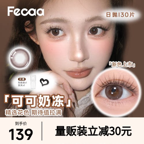 【量贩装】Fecaa菲可美瞳日抛30片大直径蓝棕紫色隐形眼镜三明治