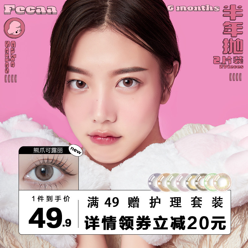 FECAA美瞳半年抛2片装月抛小直径新款网红推荐非日抛彩色隐形眼镜