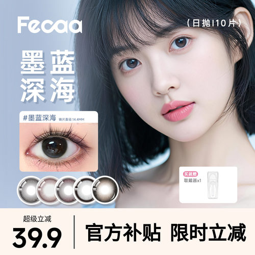 【蓝调混血】Fecaa菲可美瞳大直径日抛10片装蓝灰棕彩色隐形眼镜