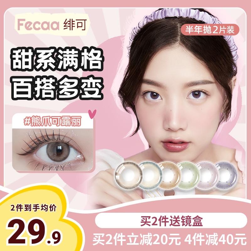 绯可美瞳fecaa2片装半年抛