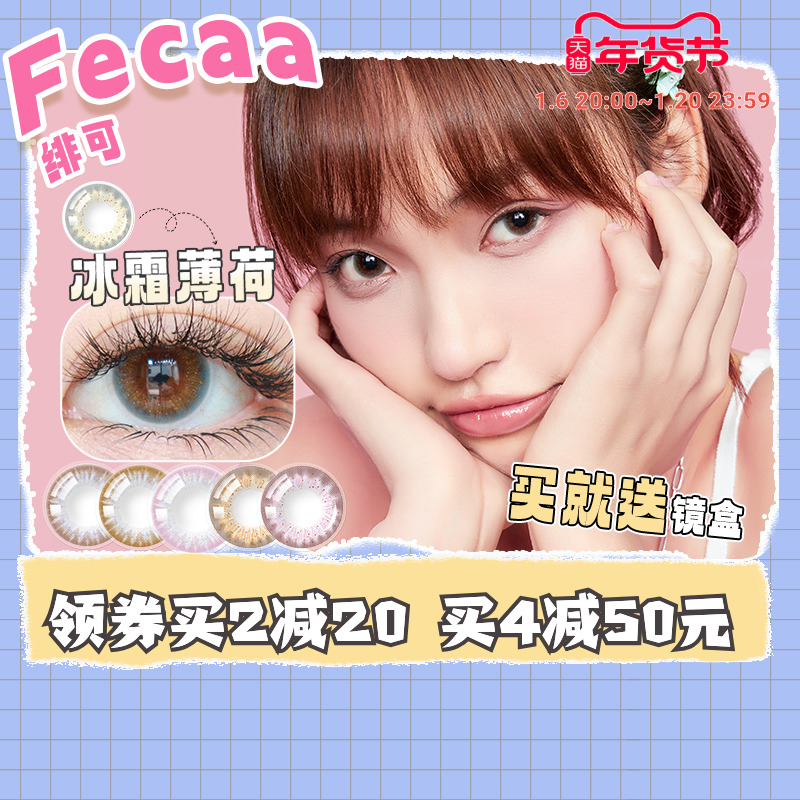 Fecaa绯可美瞳月抛2片装ale系列大直径美瞳彩色隐形近视眼镜