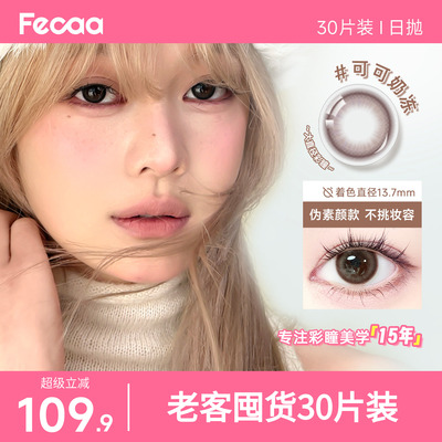 【原生自然】Fecaa菲可美瞳大直径日抛30片装蓝灰棕彩色隐形眼镜