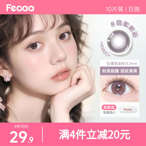 【粉紫轻灰】Fecaa菲可美瞳大直径日抛10片紫棕蓝色彩色隐形眼镜