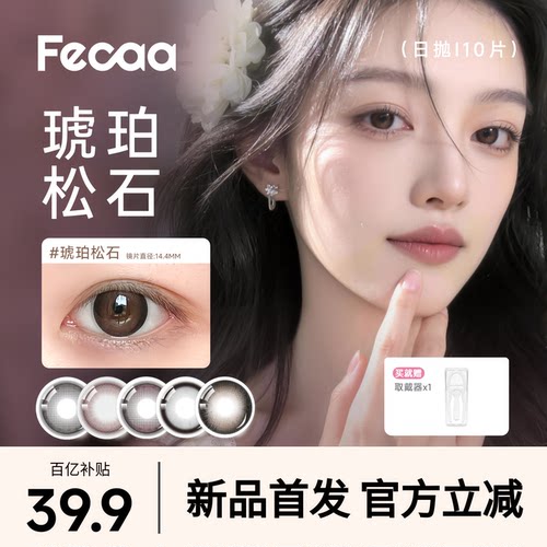 【自然放大】Fecaa菲可美瞳大直径日抛10片灰棕隐形眼镜淡颜高光