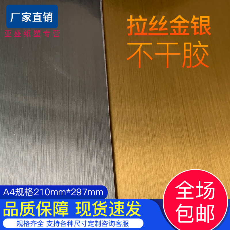 a4拉丝金色不干胶标签数码打印背胶纸金属胶防水pet不干胶贴贴纸