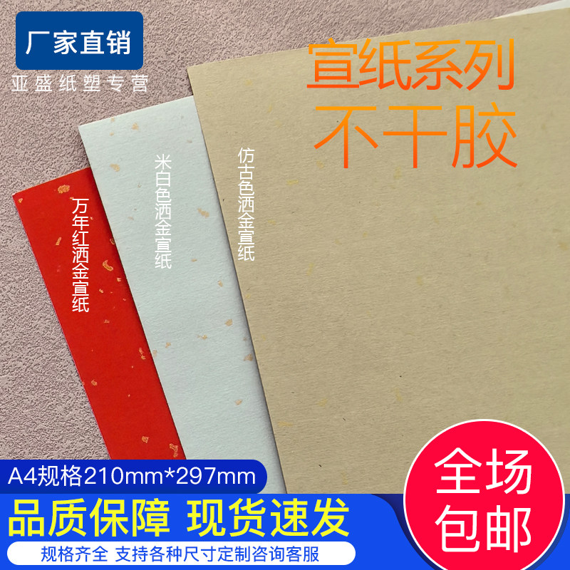 A4洒金宣纸不干胶茶叶酒标标签自粘可打印特种纸复古包装印刷贴纸