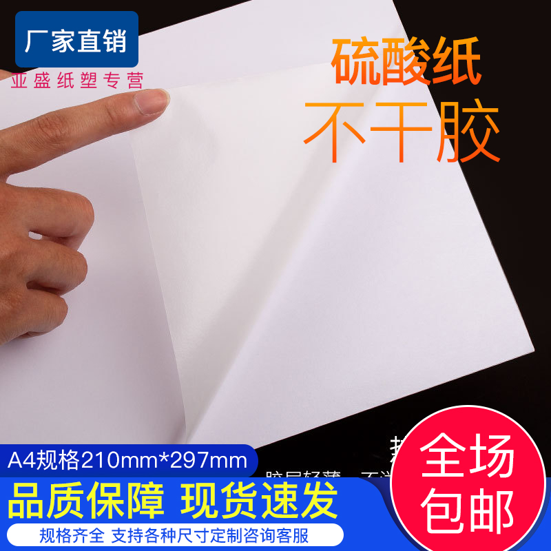硫酸纸不干胶透明手帐打印贴纸a4