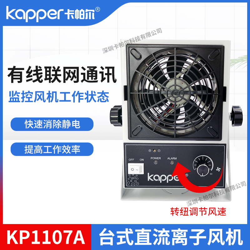 卡帕尔台式有联网KP1107A直流离子风机防静电风扇工业静电消除器