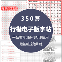 硬笔行书字帖电子版钢笔临慕行楷书法描红ipad模板pdf书籍瘦金体