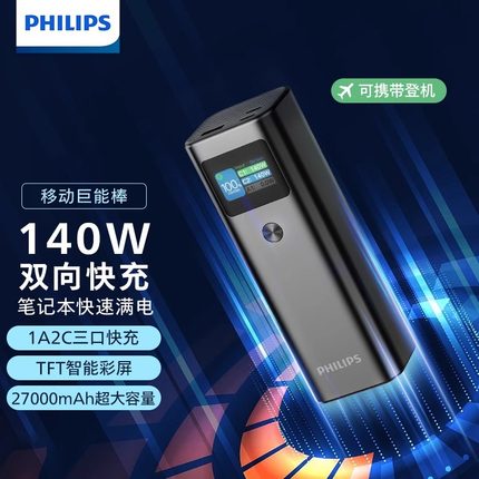 飞利浦笔记本电脑专用充电宝140W超级快充适用苹果15华为联想iPad小米手机官方正品旗舰店27000毫安移动电源