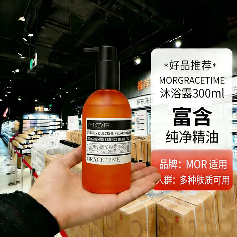 MOR GRACE TIME成人沐浴油平衡净肤精油沐浴露300ml多种肤质适用