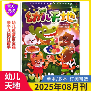 2025全年订阅幼儿天地2024年7 6岁儿童阅读 幼儿天地杂志2025年8月新期 12月适合3 幼儿学前教育 亲子共读好帮手 马小跳杂志社出版