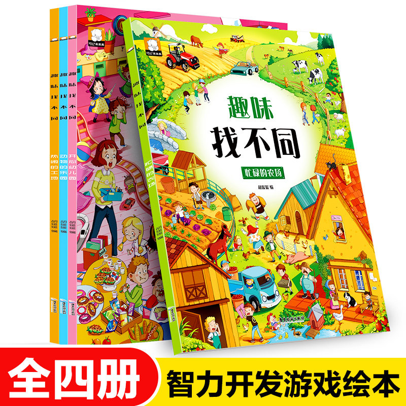 趣味找不同书全套4册儿童3-5-6岁专注力训练游戏书益智早教宝宝幼儿园找茬找不一样迷宫书思维训练开发大脑书籍亲子互动认知小百科怎么样,好用不?