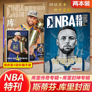 NBA特刊杂志库里传奇+库里封神