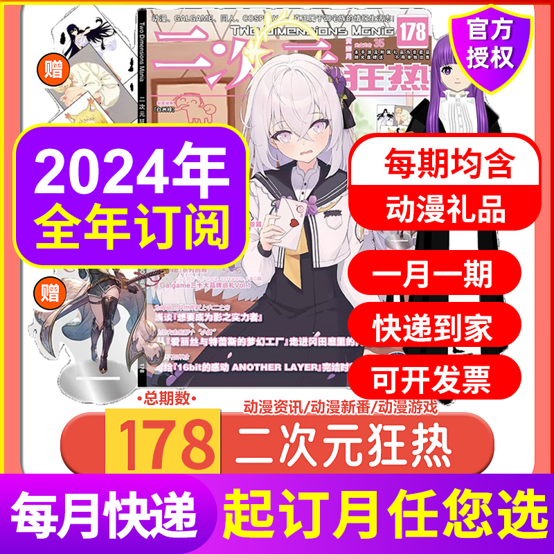 二次元狂热官方2024年178期4月新