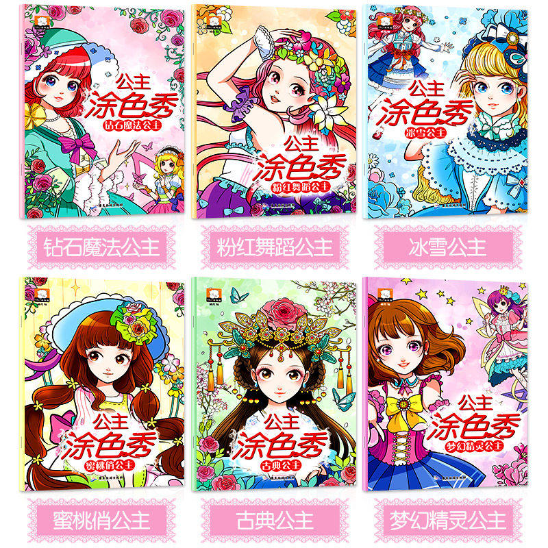百变公主涂色秀全套6册钻石魔法/古典/粉红舞蹈公主梦幻精灵益智女孩