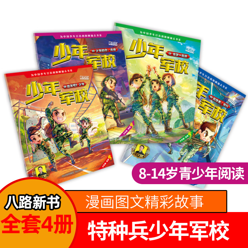 特种兵学校少年军校第一季全套4册漫画书八路著出发吧少年小学生二三四五六年级课外书8-12岁课外阅读书籍儿童文学故事书