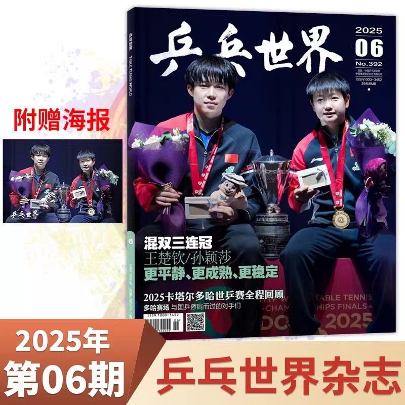 乒乓世界杂志2025年6月刊现货