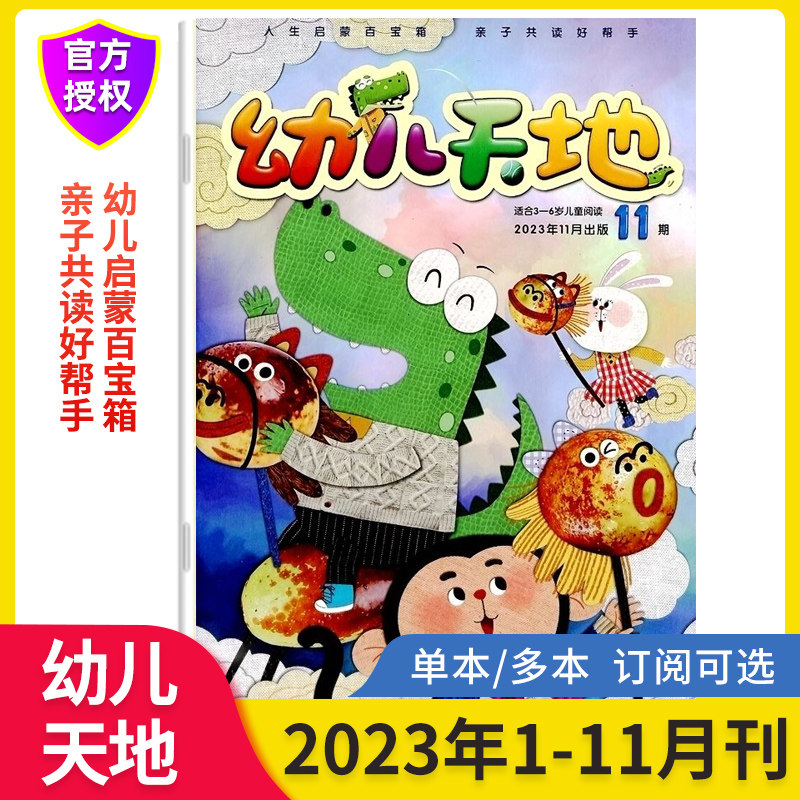 新11月现货幼儿天地杂志2023年全年订阅12期 适合3-6岁儿童阅读 亲子共读好帮手阅读益智游戏 马小跳杂志社出版 幼儿学前教育怎么样,好用不?