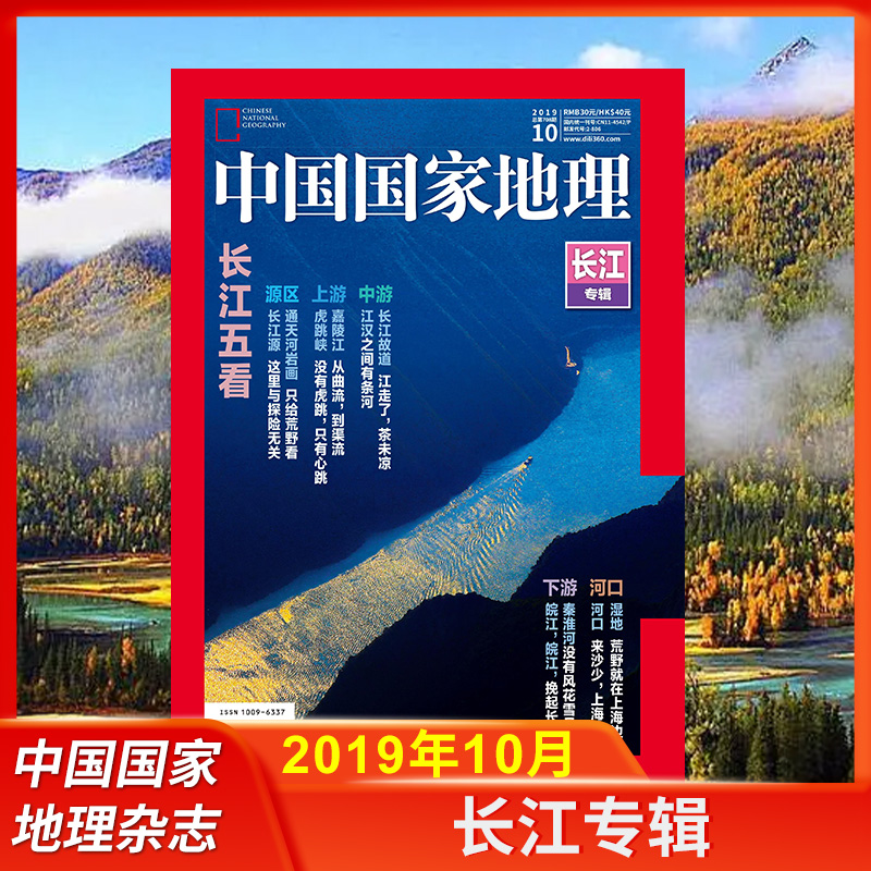 中国国家地理杂志2019年1-12月 长江/湖北专辑/柴达木克隆火星/三峡垂直之美/乌兹别克斯坦/羌塘新化石/中国稀土 文化地理知识期刊