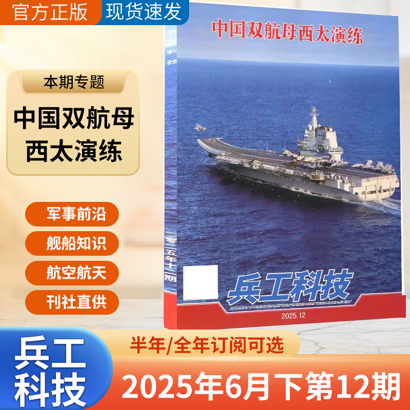 兵工科技2025年6月第12期现货