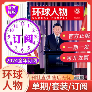 环球人物杂志2024年全年订阅