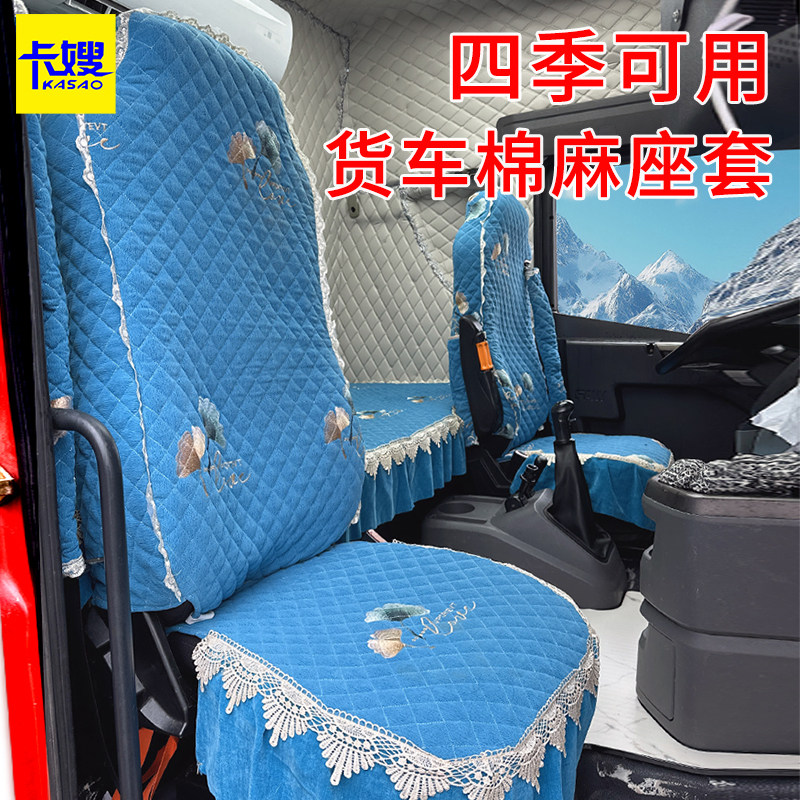 四季通用大货车全包座套卧铺套专用避光垫解放豪沃汕德卡欧曼棉麻