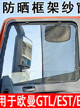 适用货车欧曼GTL EST ETX 银河星辉星翼防蚊虫框架纱窗折叠防蚊网